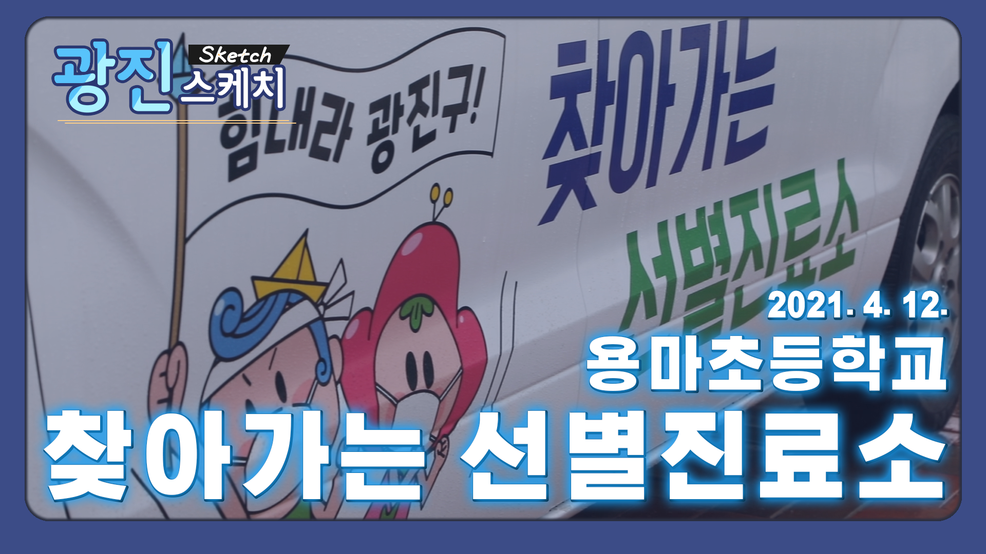 [광진스케치] 찾아가는 선별진료소_용마초등학교