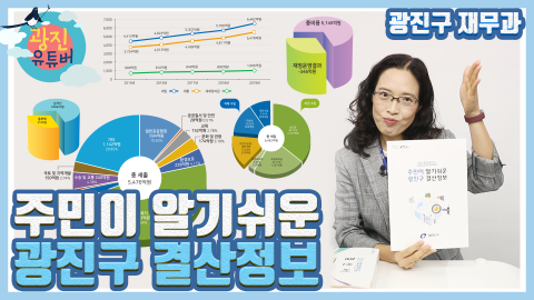 (수어)[광진유튜버 - 9회] 주민이 알기쉬운 광진구 결산정보 - 재무과 