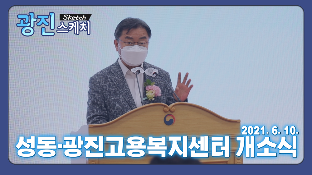 [광진스케치] 성동·광진고용복지센터 개소식