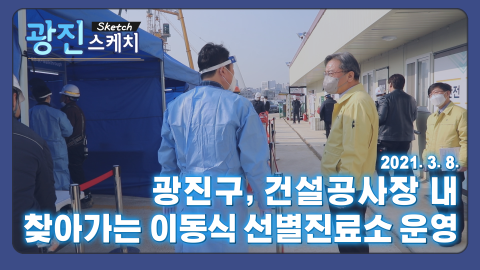 [광진스케치] 광진구, 건설공사장 내 찾아가는 이동식 선별진료소 운영