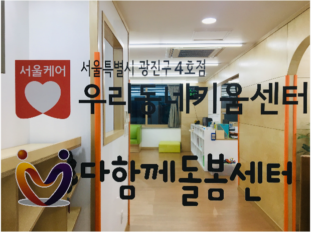 광진구4호점 우리동네키움센터