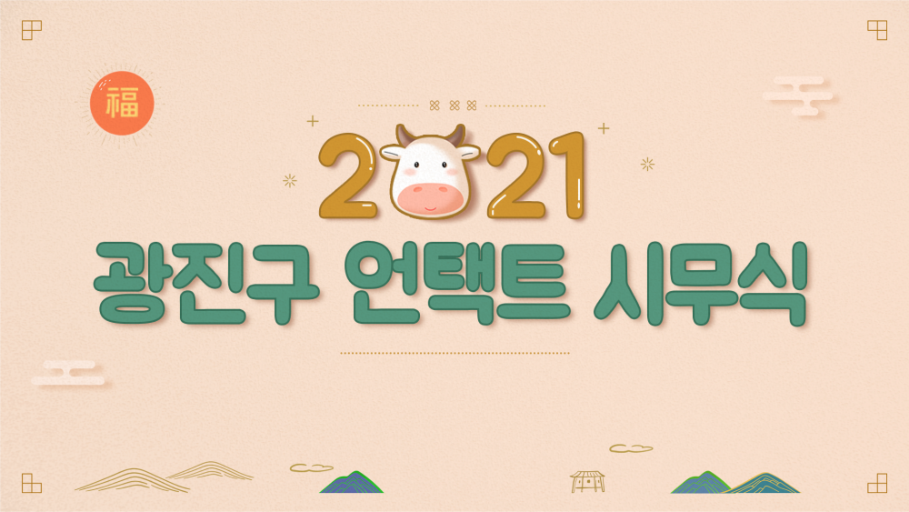 2021 광진구 비대면 시무식