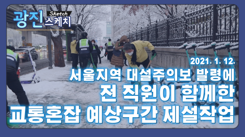 [광진스케치] 서울지역 대설주의보 발령에 전 직원이 함께한 교통혼잡 예상구간 제설작업