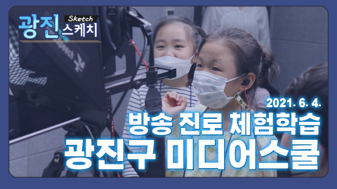 [광진스케치] 방송 진로 체험학습 미디어스쿨 5회