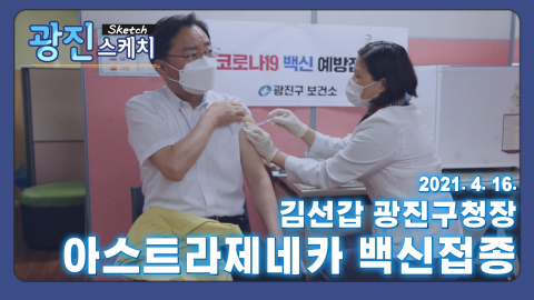 [광진스케치] 김선갑 광진구청장, 아스트라제네카 백신접종