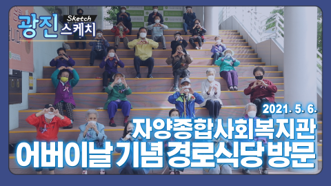 [광진스케치] 자양종합사회복지관 어버이날 기념 경로식당 방문