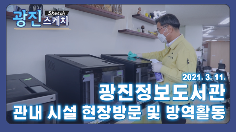 [광진스케치] 광진정보도서관 관내 시설 현장점검 및 방역활동