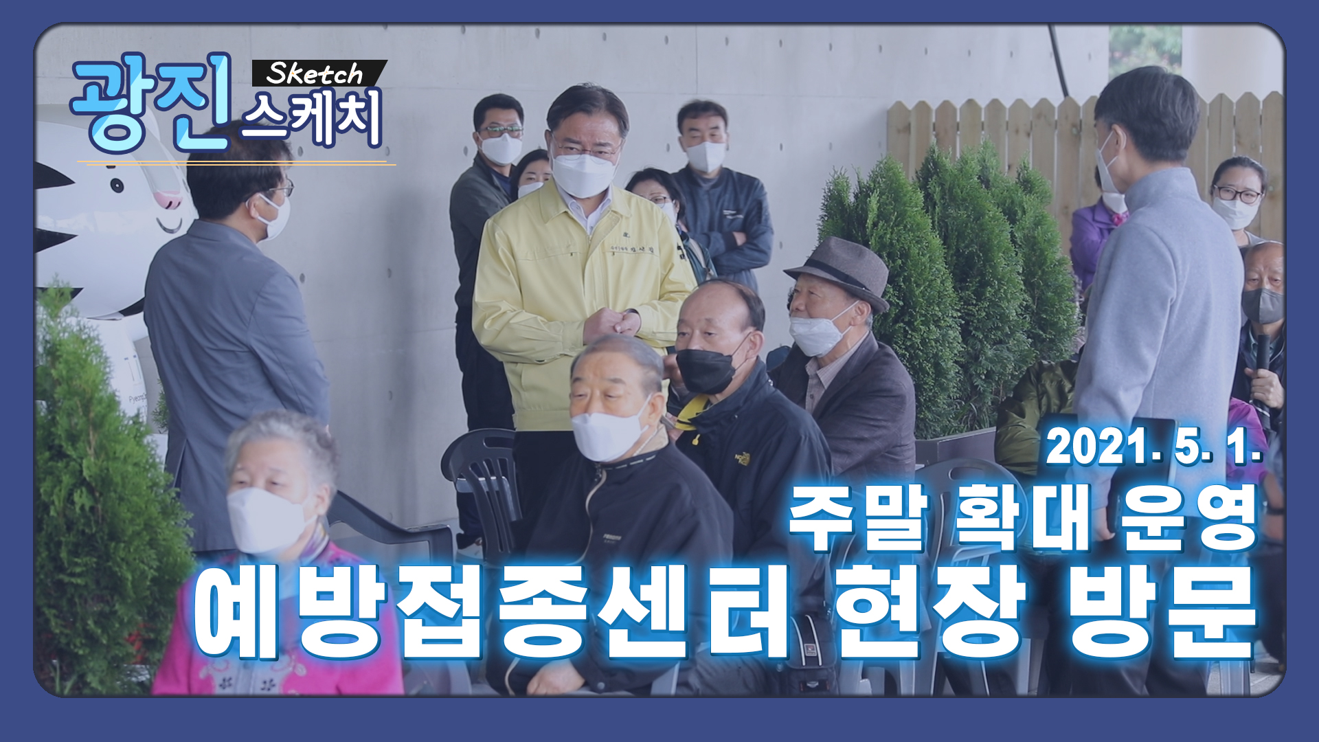 [광진스케치] 주말 확대 운영, 광진구 예방접종센터 방문