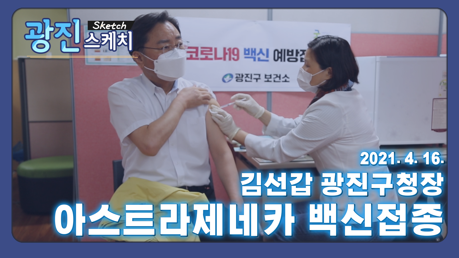 [광진스케치] 김선갑 광진구청장, 아스트라제네카 백신접종