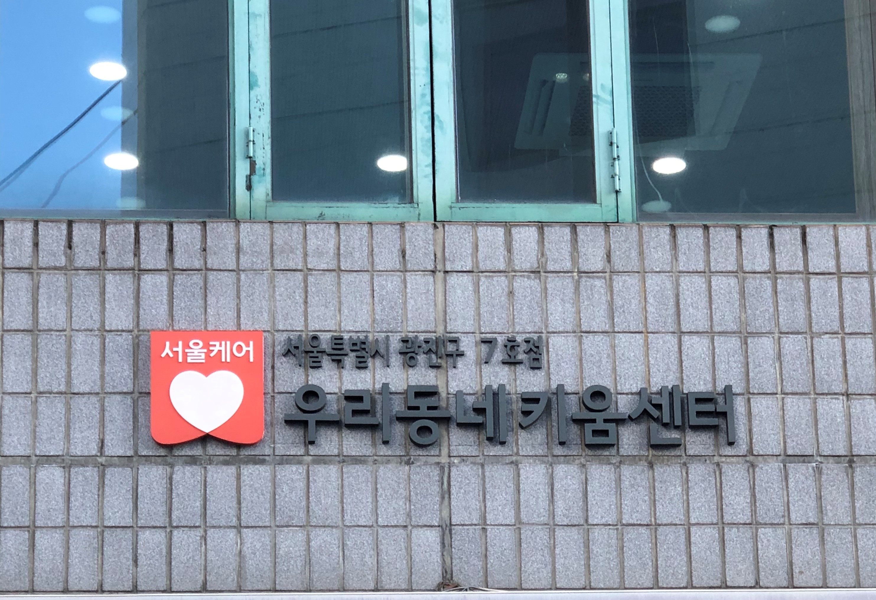 광진구7호점 우리동네키움센터