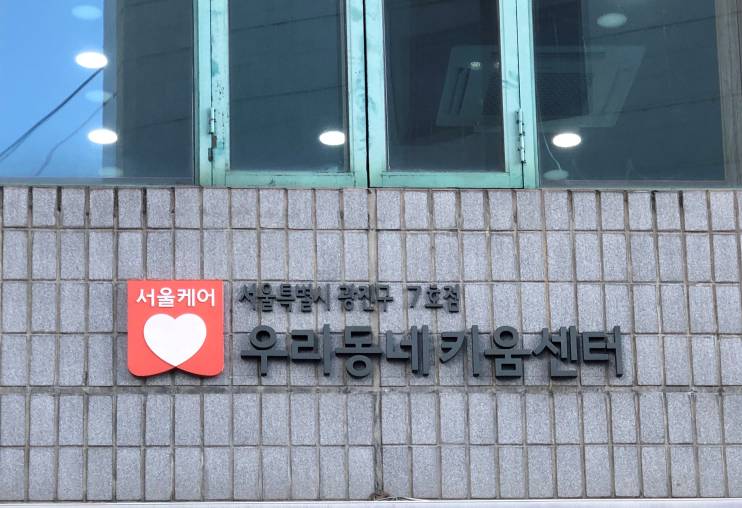 광진구7호점 우리동네키움센터