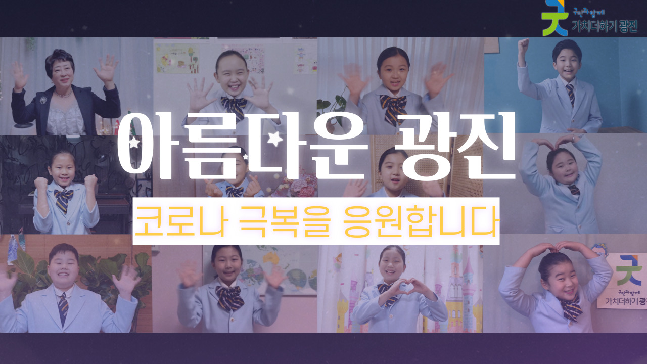 [코로나 극복송] 아름다운 광진, 코로나 극복을 응원합니다!