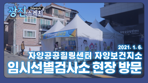 [광진스케치] 자양공공힐링센터 임시선별검사소 현장 점검