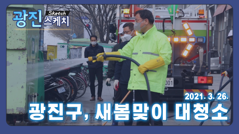 [광진스케치] 광진구, 새봄맞이 대청소