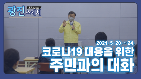 [광진스케치] 코로나19 대응을 위한 주민과의 대화 (광장동, 화양동, 자양제2동, 자양제3동)