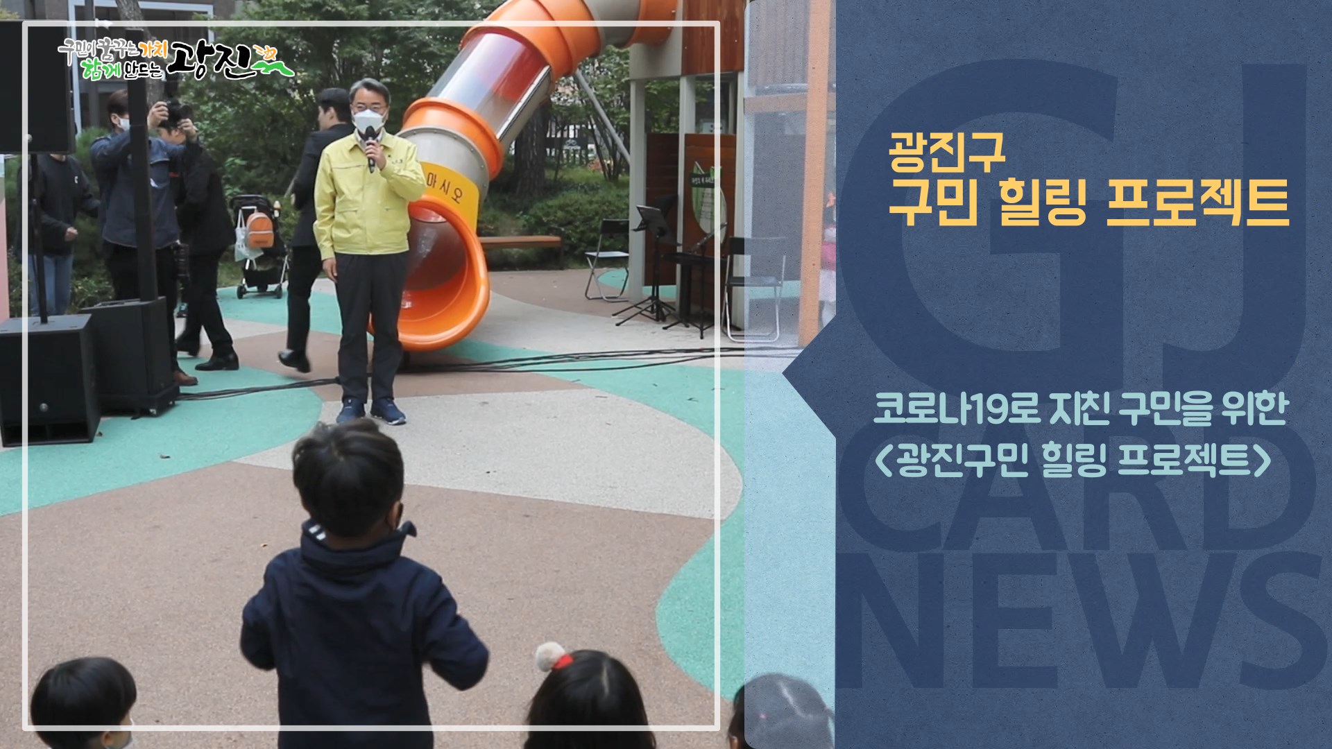 [광진카드뉴스 - 10월 다섯째 주] 광진구 구민 힐링 프로젝트