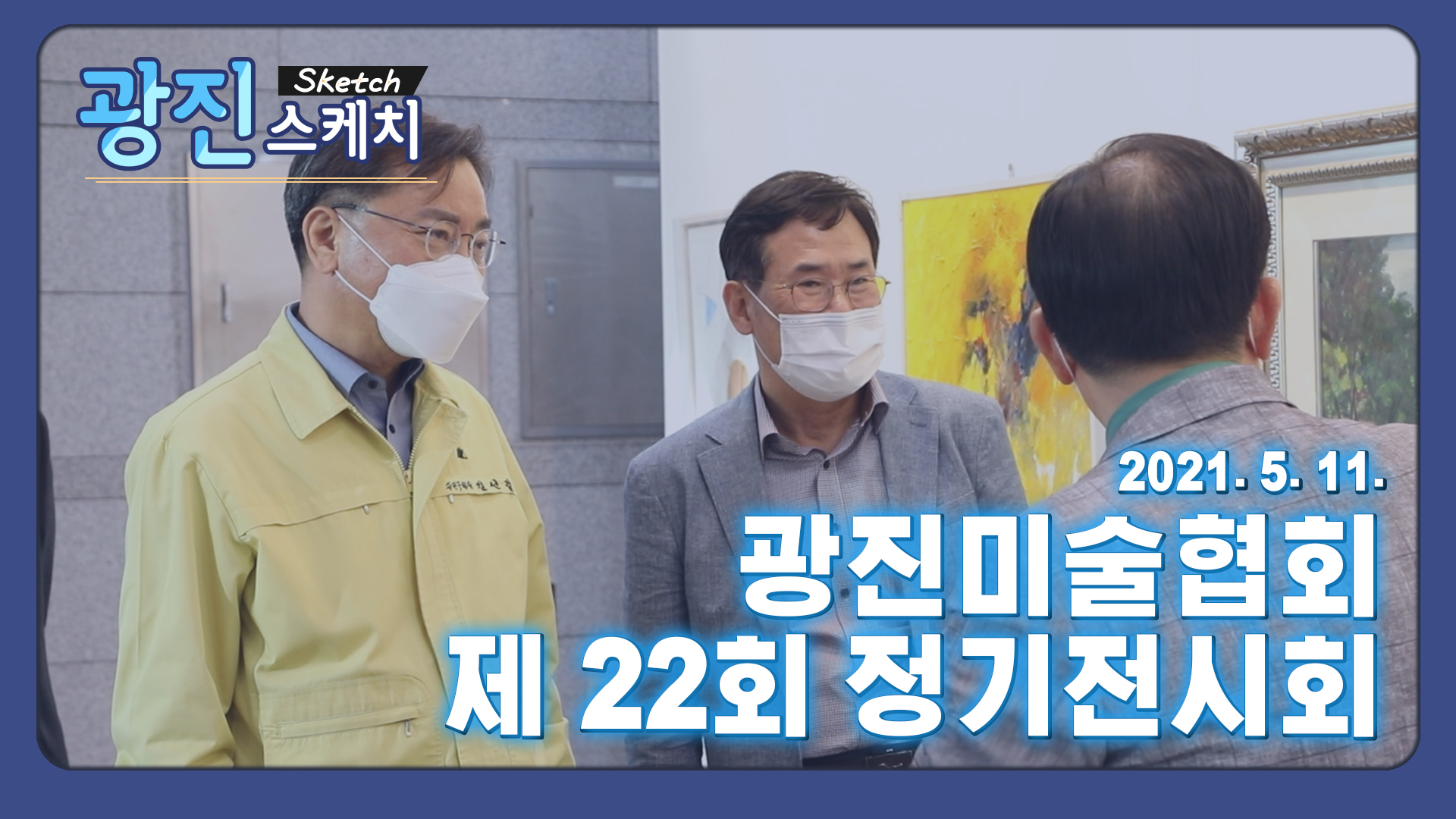 [광진스케치] 광진미술협회 제22회 정기전시회