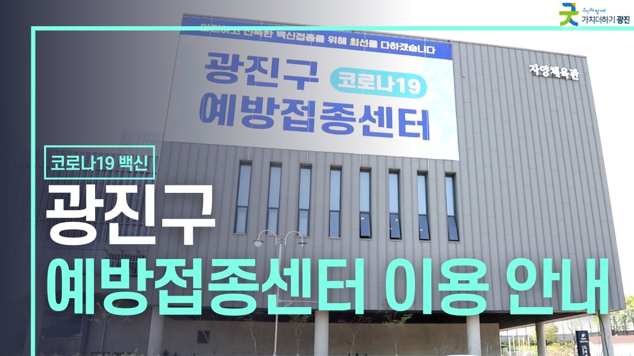 (수어)광진구 예방접종센터 이용 안내