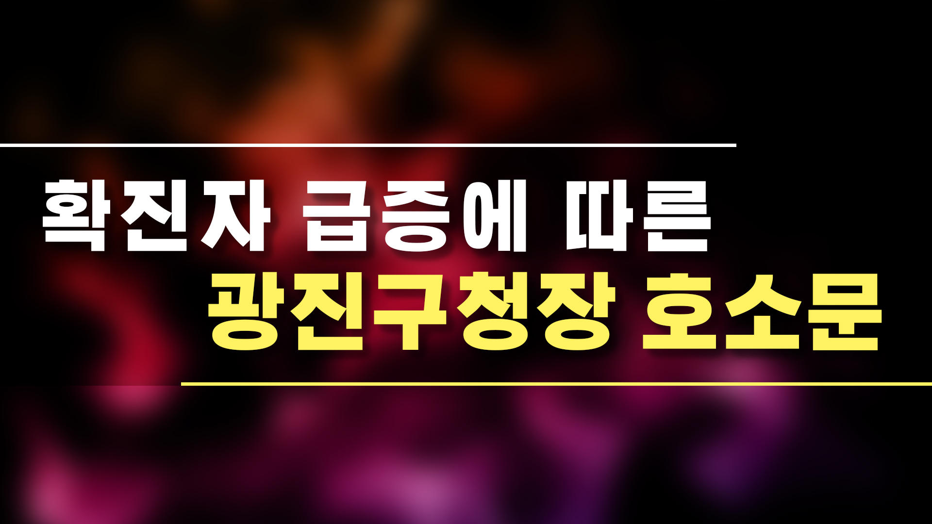 확진자 급증에 따른 광진구청장 호소문