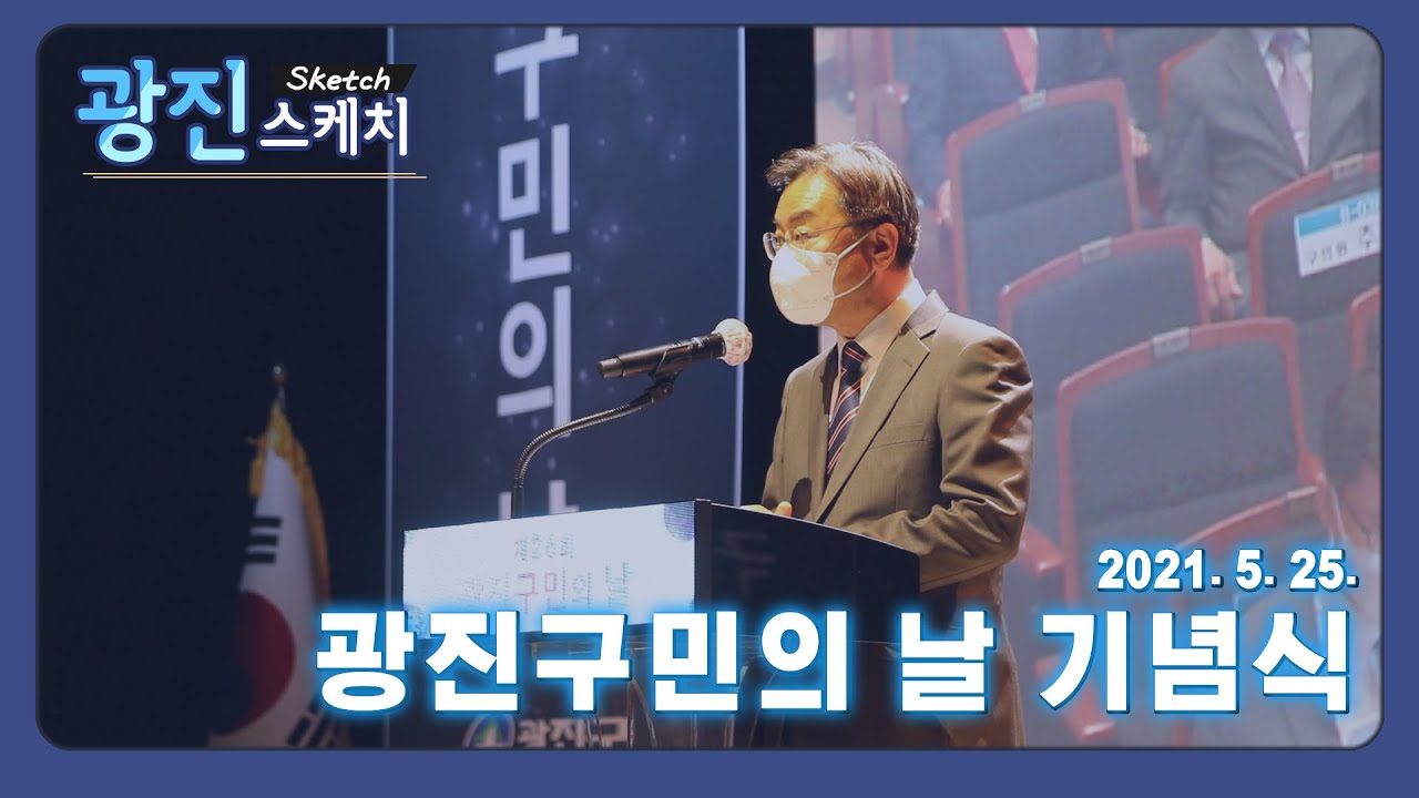 [광진스케치] 제 26회 광진구민의 날 기념식