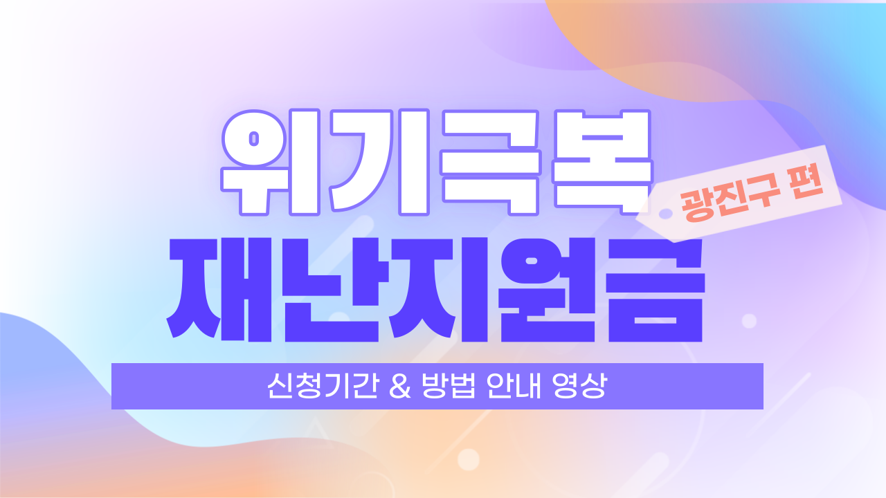 [위기극복 재난지원금] 신청 기간 및 방법 안내