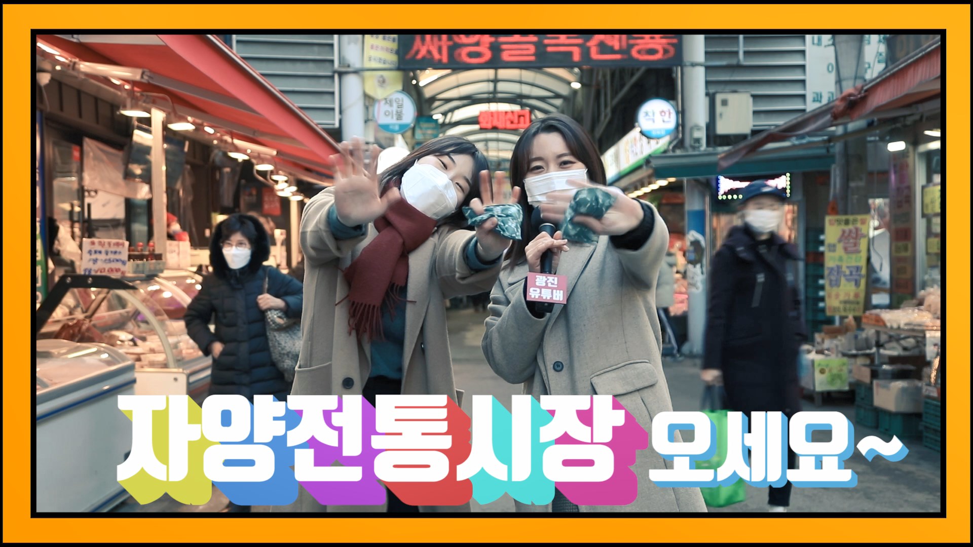 [광진유튜버] 설맞이 자양전통시장 맛보기(feat.우유커플)
