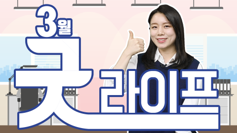 (수어) [굿라이프 - 3월] 광진구 주요 소식과 생활정보를 알려드립니다!