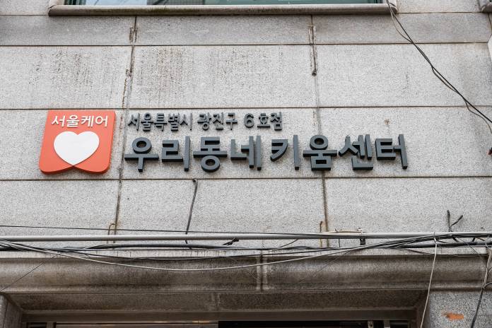 광진구6호점 우리동네키움센터