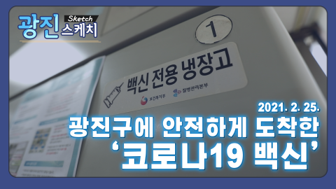 [광진스케치] 광진구에 안전하게 도착한 '코로나19 백신'