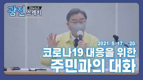 [광진스케치] 코로나19 대응을 위한 주민과의 대화 (능동, 구의제1동, 구의제2동, 구의제3동)