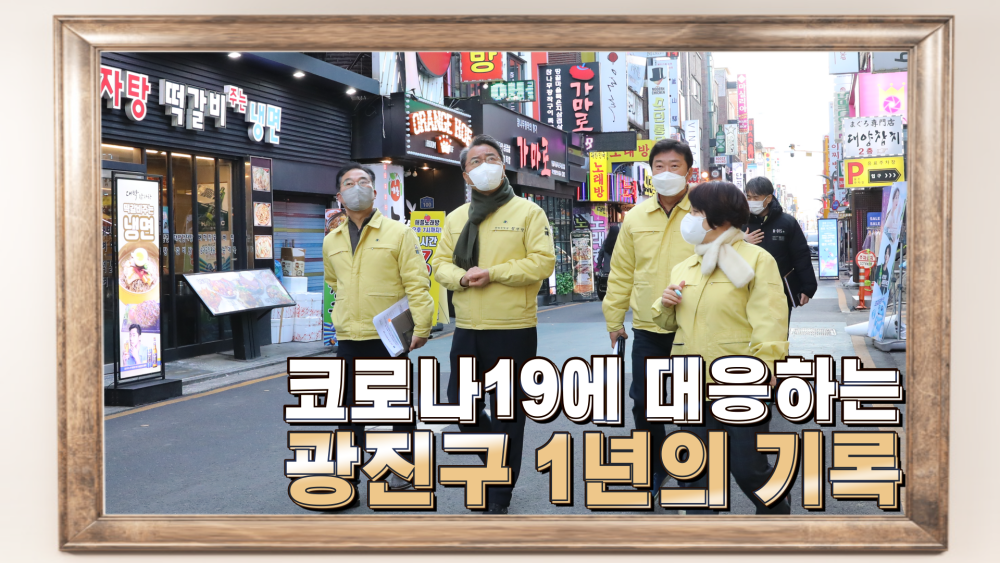 (수어)코로나19에 대응하는 광진구 1년의 기록
