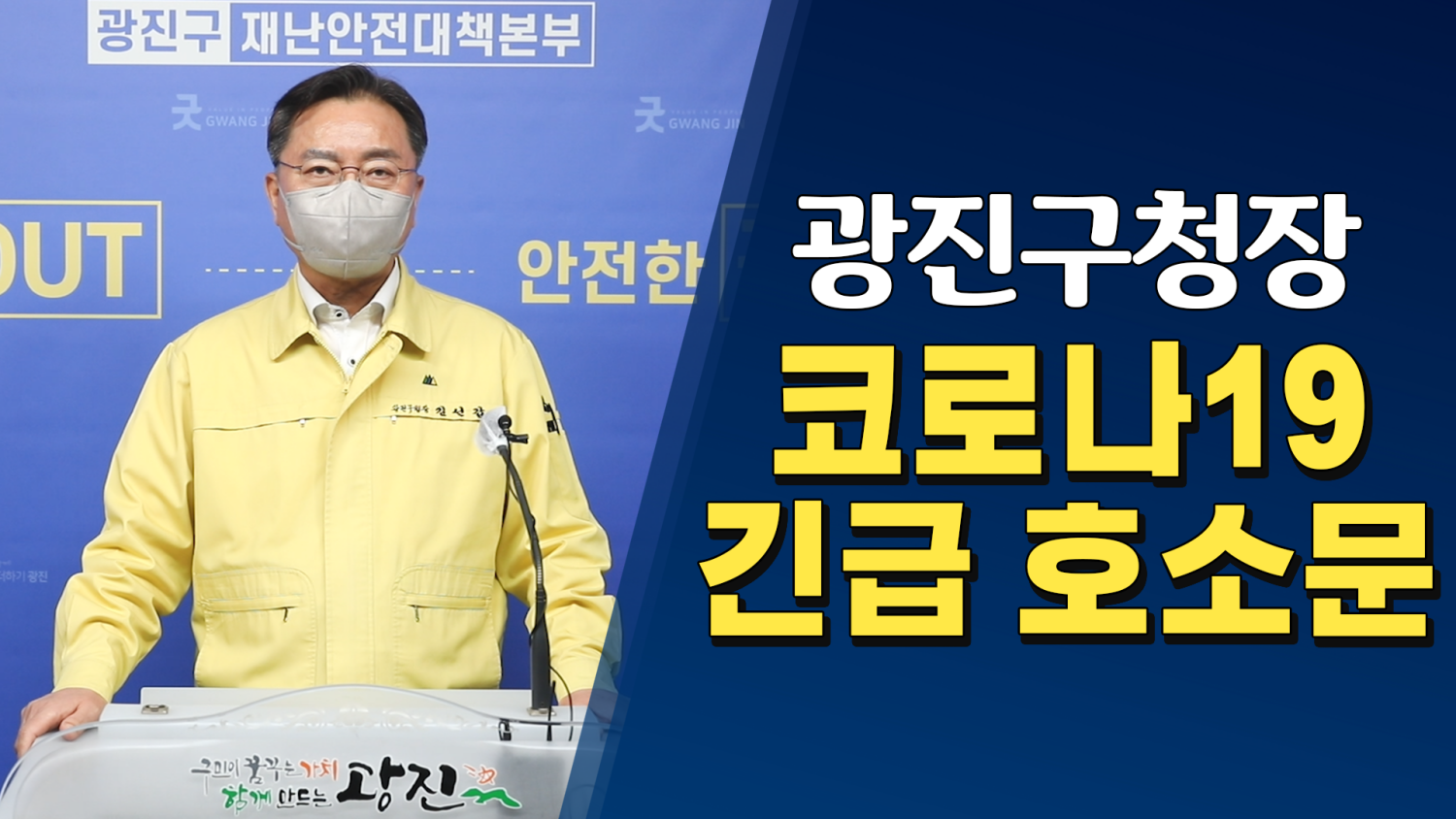 광진구청장 코로나19 긴급 호소문