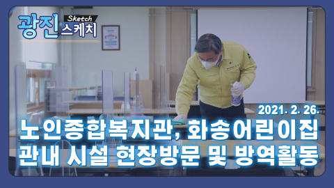 [광진스케치] 노인종합복지관, 화성어린이집 관내 시설 현장방문 및 방역활동