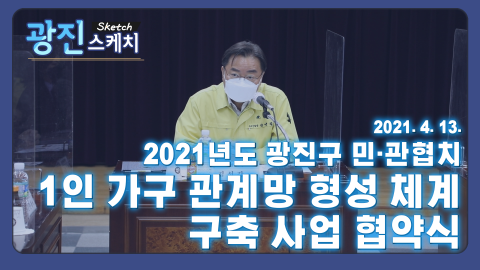 [광진스케치] 2021년도 광진구청 민관협치 1인 가구 관계망 형성체계 구축 사업 협약식