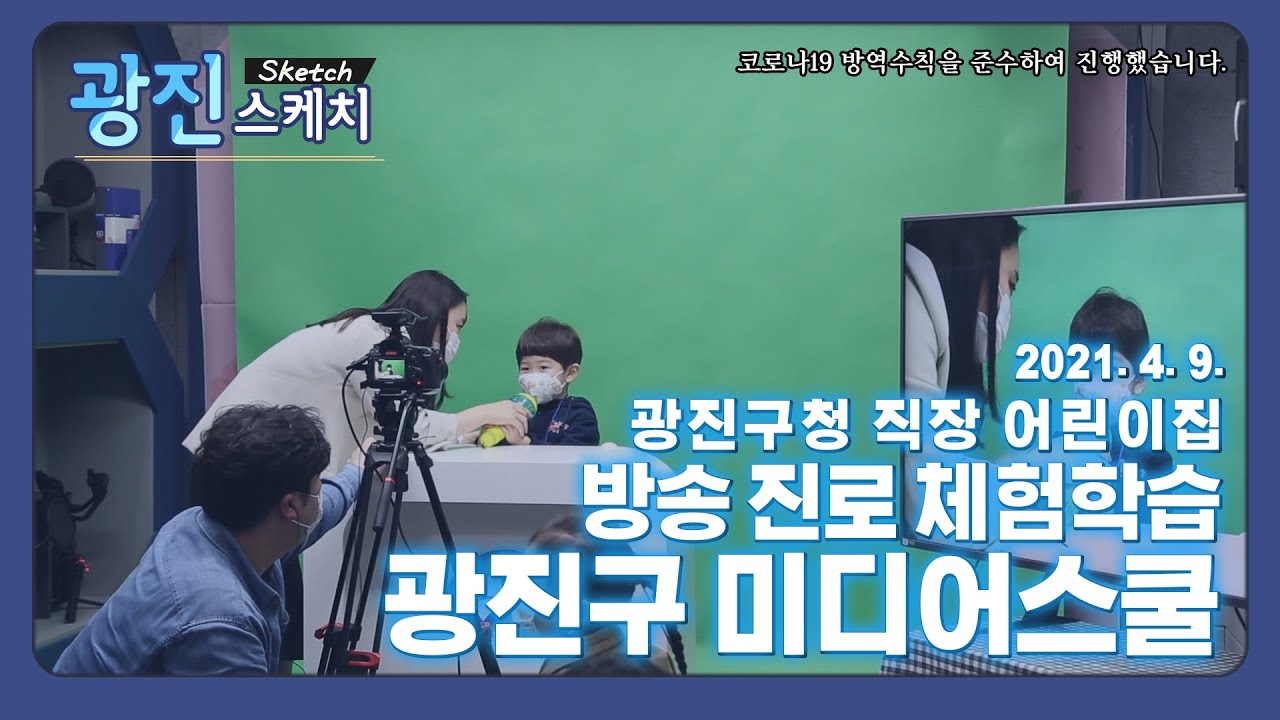 [광진스케치] 방송 진로 체험 학습 광진구 미디어스쿨 2회 - 광진구청 직장 어린이집 편