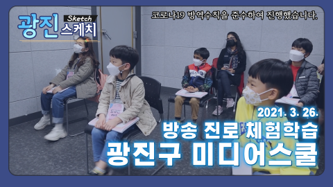 [광진스케치] 방송 진로 체험학습 광진구 미디어스쿨
