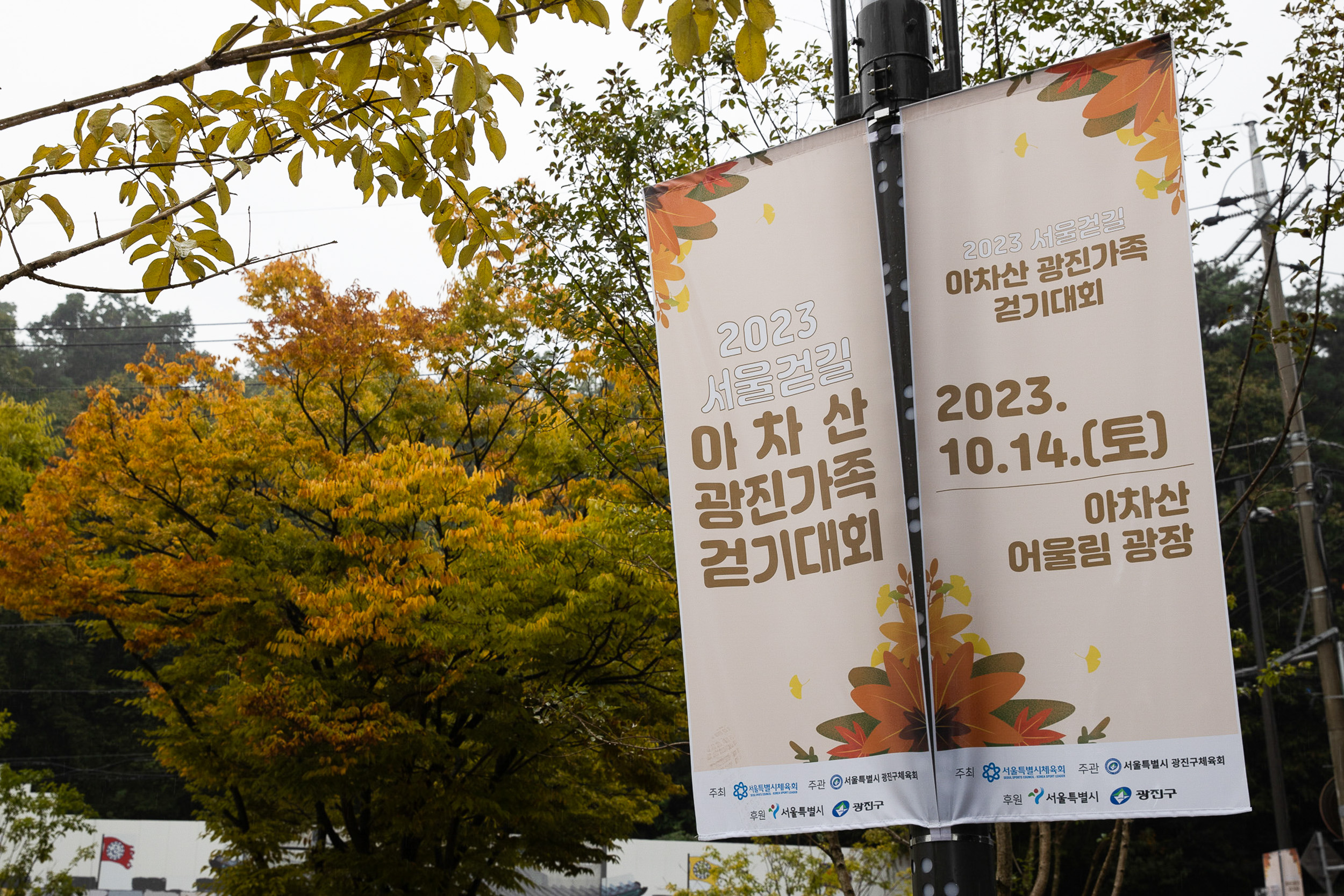 20231014-2023 서울걷길 아차산 광진가족 걷기대회 231014-0032_G_G_091915.jpg