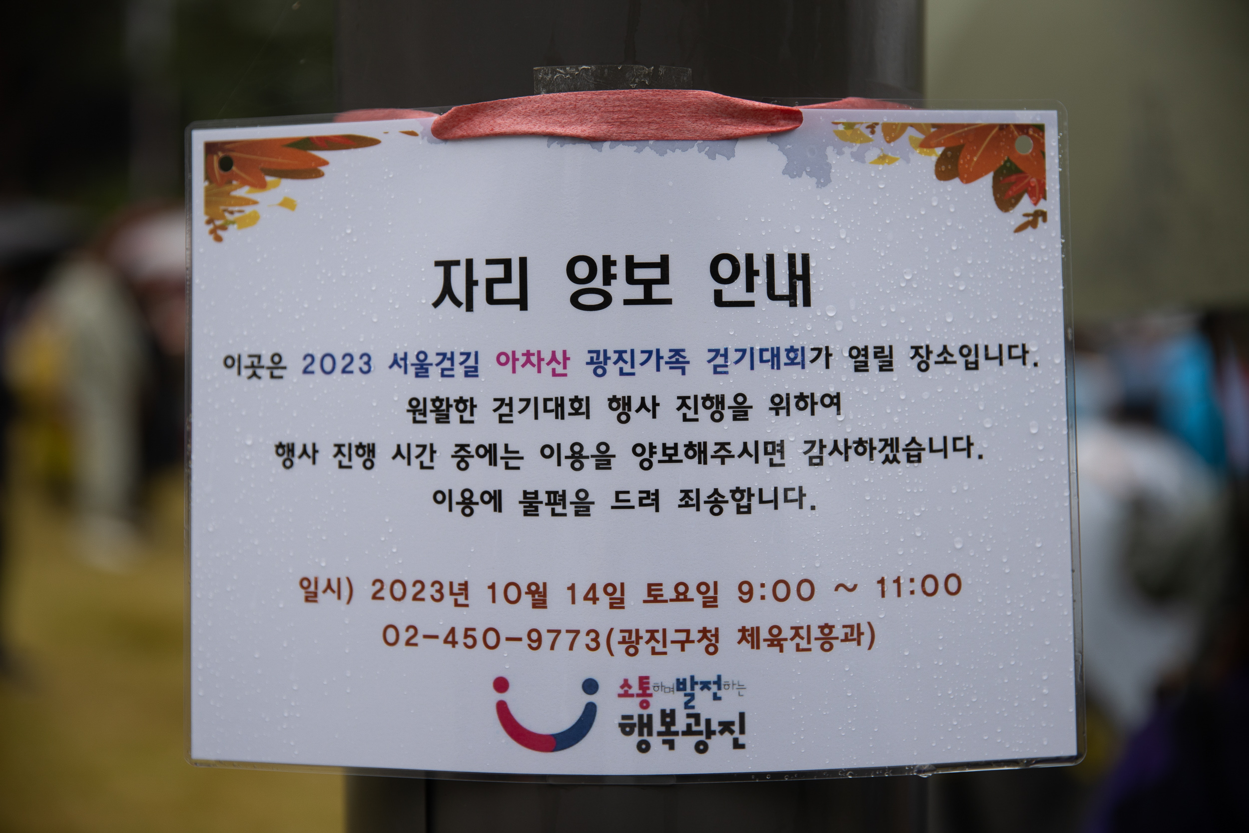 20231014-2023 서울걷길 아차산 광진가족 걷기대회 231014-1436_G_091945.jpg