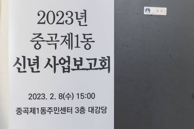 20230208-중곡1동 신년사업 보고회(중곡1동)