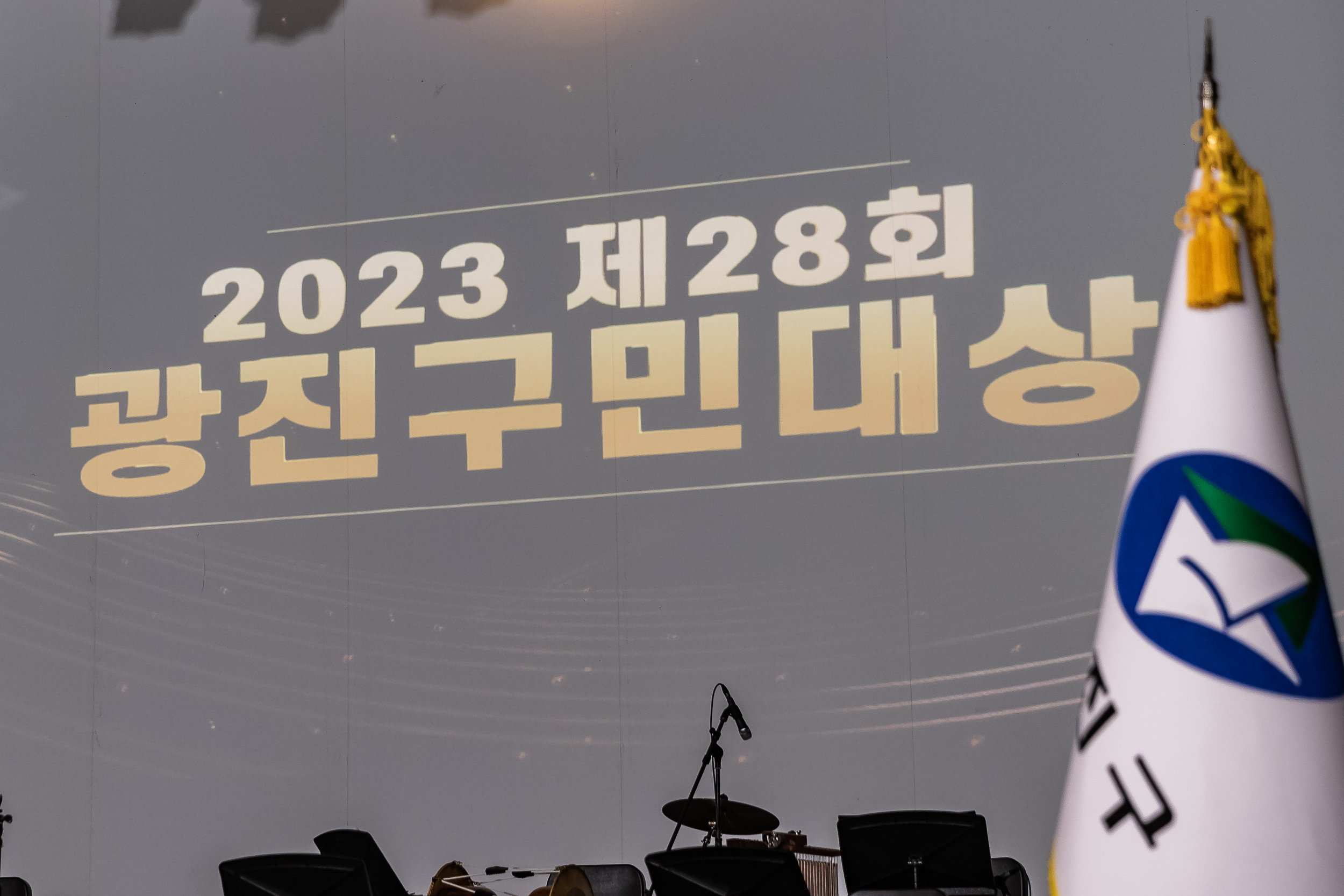 20230525-제28회 광진구민의 날 기념식