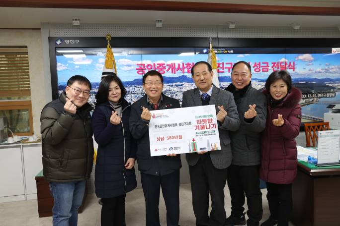 20231219-공인중개사협회 광진구지회 성금 전달식