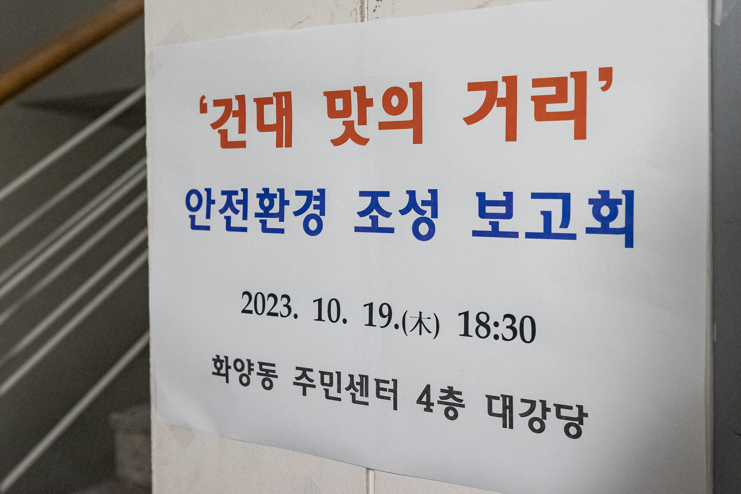 20231019-區-警 건대 맛의 거리 합동 현장점검 231019-0001_G_190717.jpg