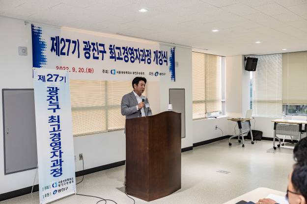 20220920-제27기 광진구 최고경영자과정 개강식