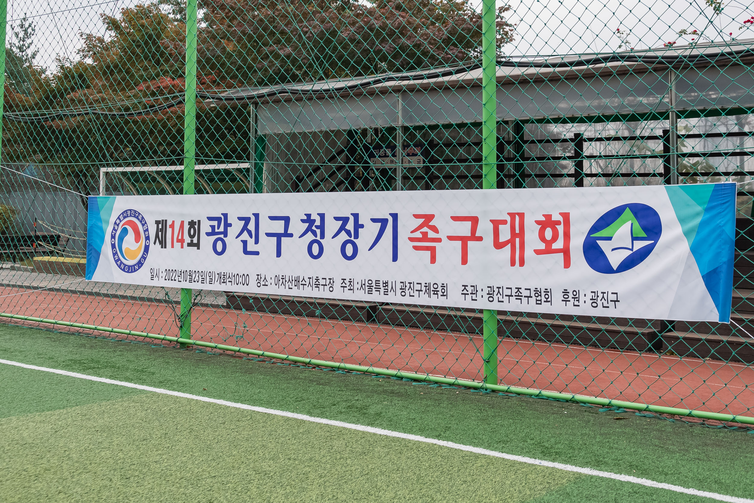20221023-제14회 광진구청장기 족구대회 221023-0000_G_113355.jpg