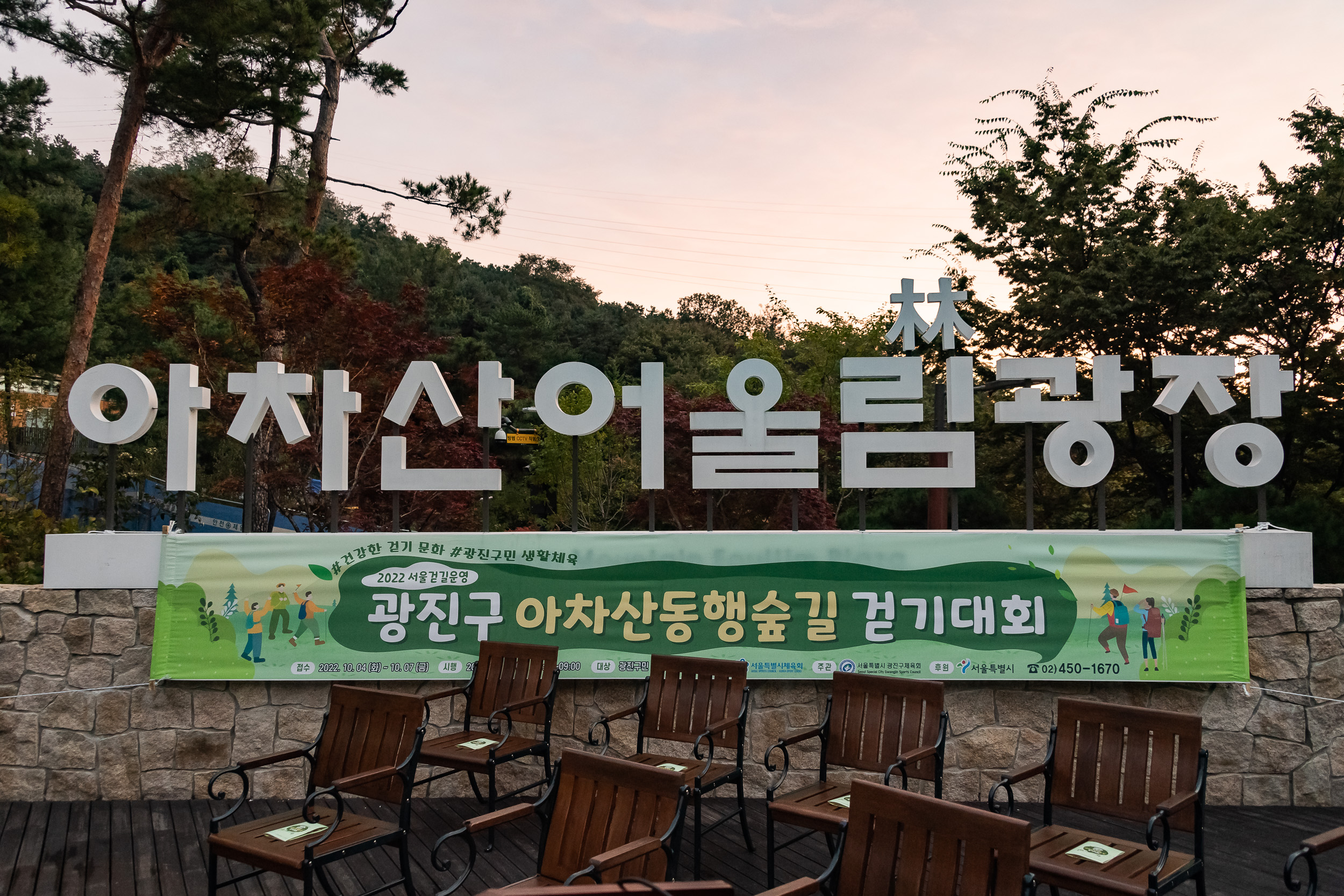 20221014-2022 아차산 동행숲길 걷기대회 221014-0003_G_173933.jpg
