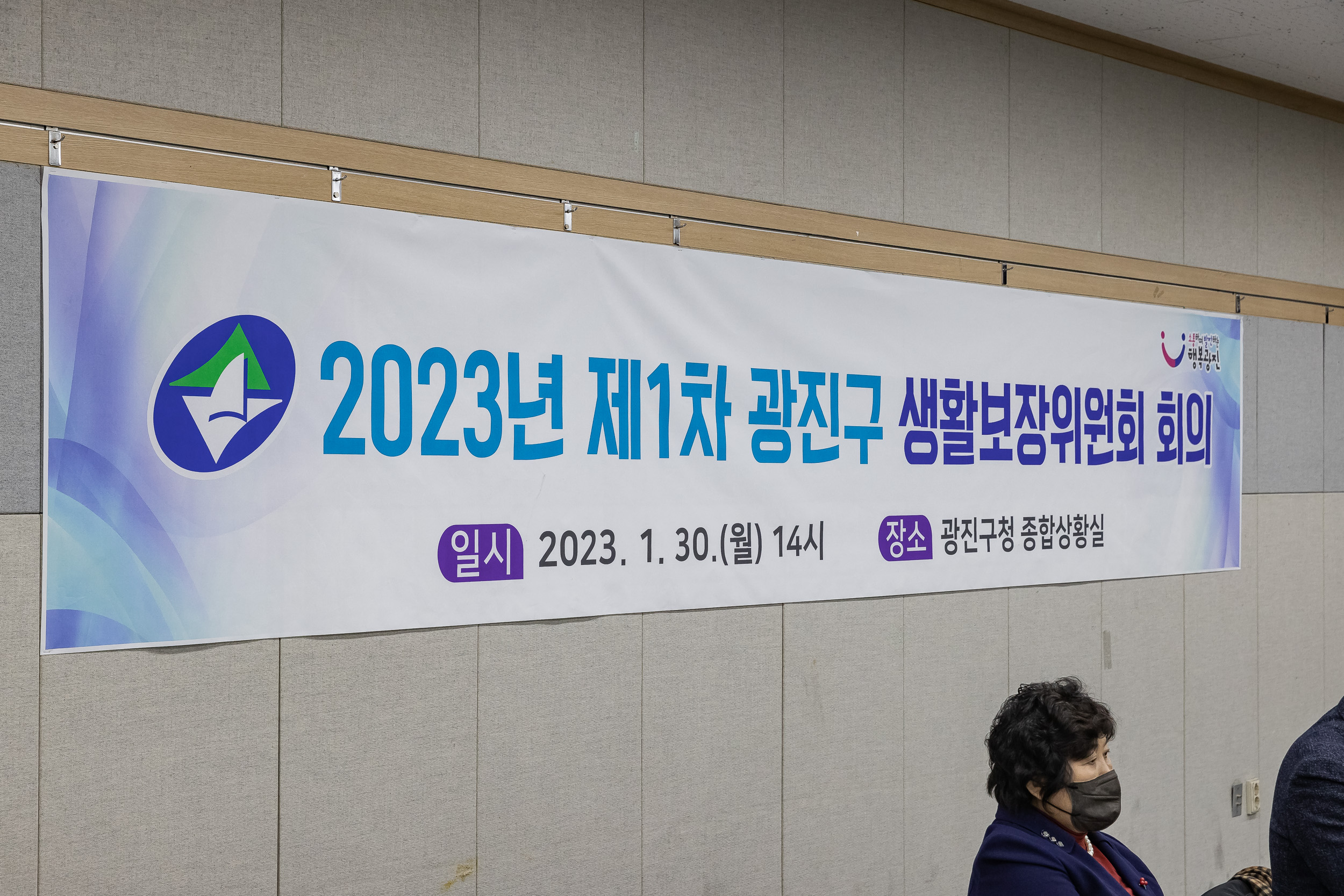 20230130-제1차 광진구 생활보장위원회 회의 230130-0002_G_142139.jpg