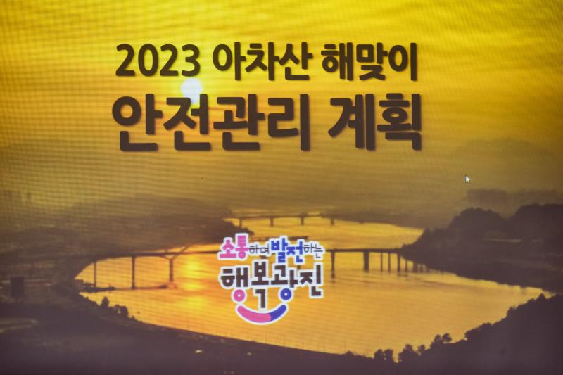 20221213-2023 아차산 해맞이 안전관리 계획 유관기관 회의 221213-0215_G_165548.jpg