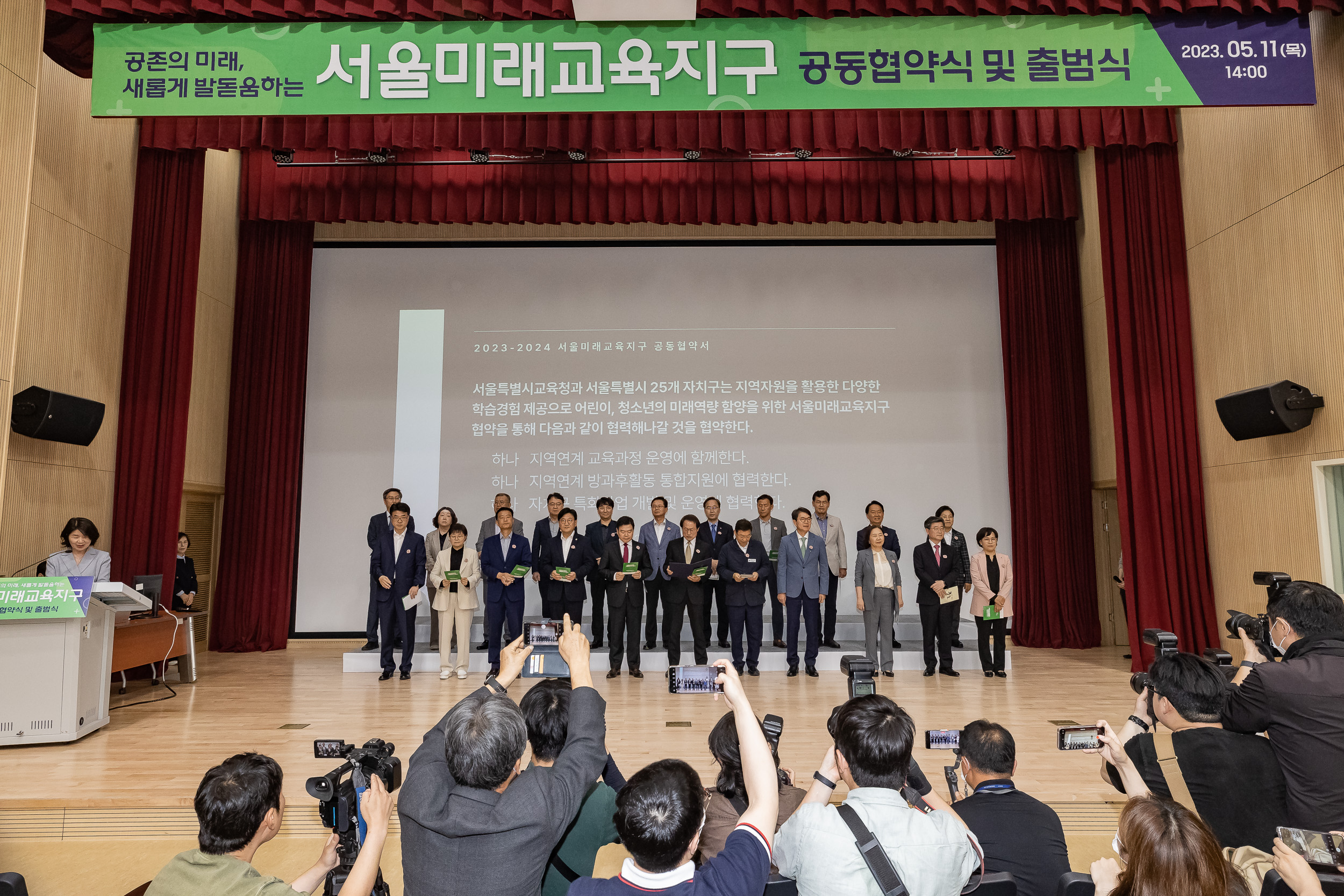 20230511-2023-2024 서울미래교육지구 공동협약식 및 출범식 230511-0656_G_164628.jpg