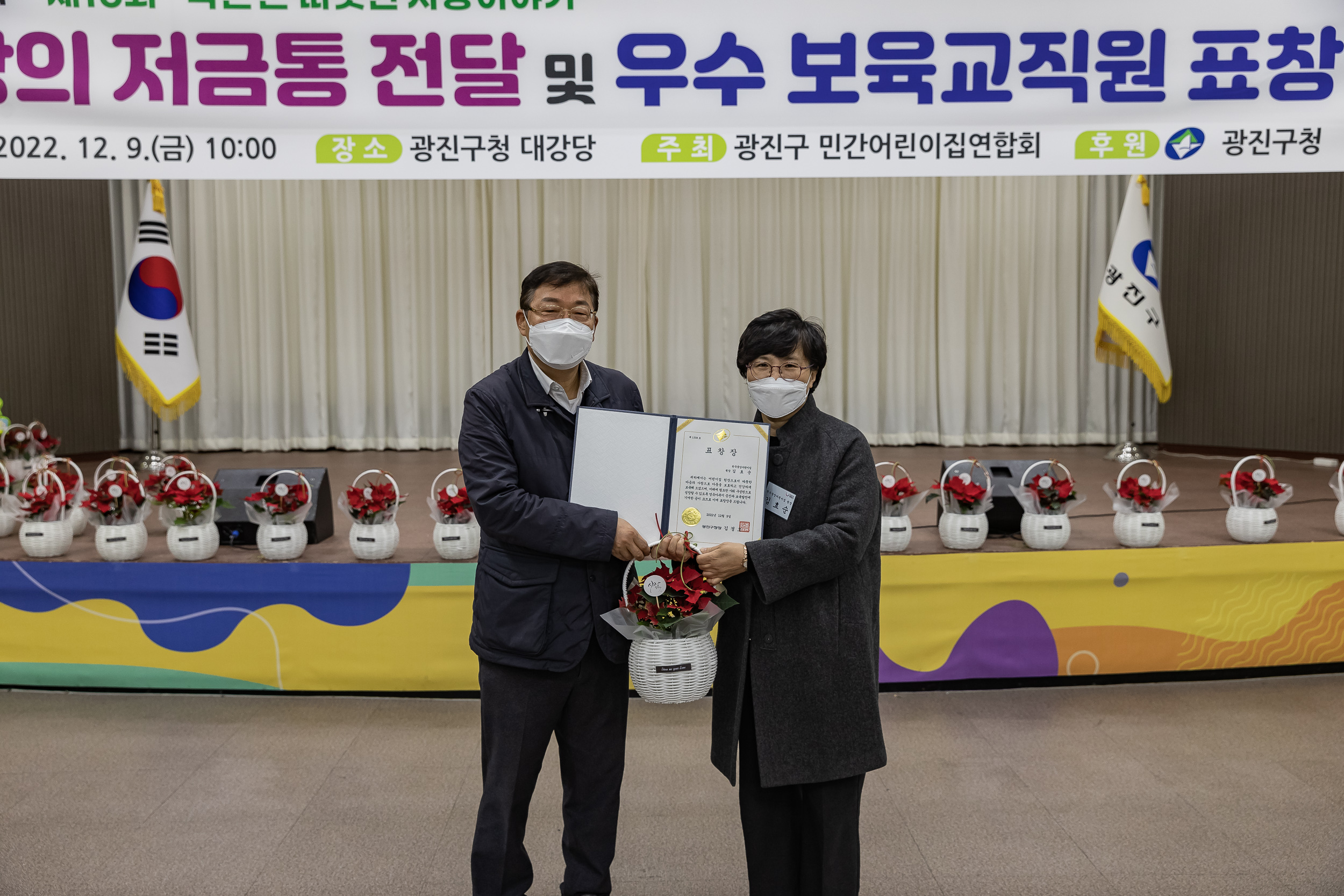 20221209-2022년 민간어린이집연합회 저금통 전달 및 우수 보육교직원 표창 수여식 221209-0234_G_084055.jpg
