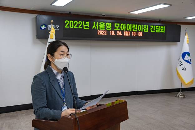 20221024-2022년 서울형 모아어린이집 간담회